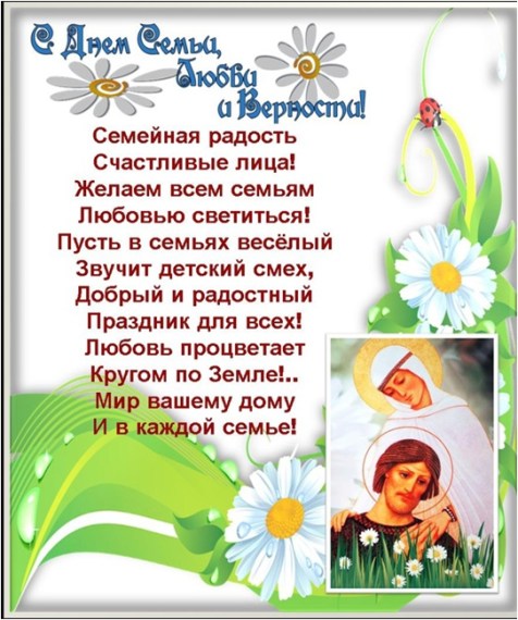 День Семьи.